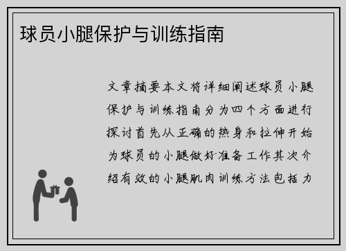 球员小腿保护与训练指南