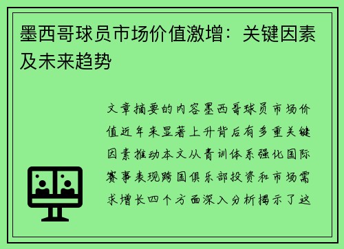 墨西哥球员市场价值激增:关键因素及未来趋势 墨西哥球员市场价值激增:关键因素及未来趋势