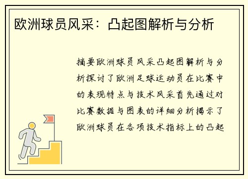 欧洲球员风采:凸起图解析与分析 欧洲球员风采:凸起图解析与分析