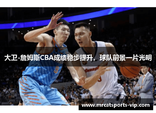 大卫-詹姆斯CBA成绩稳步提升，球队前景一片光明