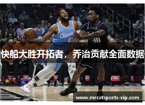 快船大胜开拓者，乔治贡献全面数据