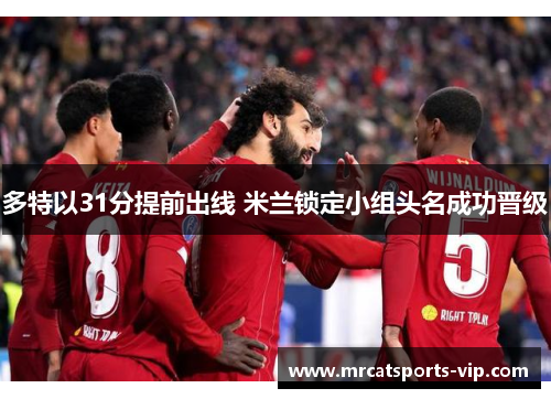 多特以31分提前出线 米兰锁定小组头名成功晋级 多特以31分提前出线 米兰锁定小组头名成功晋级