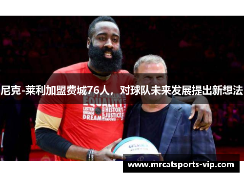 尼克-莱利加盟费城76人，对球队未来发展提出新想法