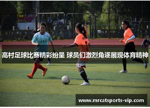 高村足球比赛精彩纷呈 球员们激烈角逐展现体育精神 高村足球比赛精彩纷呈 球员们激烈角逐展现体育精神