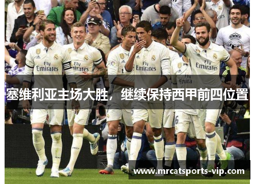 塞维利亚主场大胜，继续保持西甲前四位置