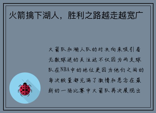 火箭擒下湖人，胜利之路越走越宽广