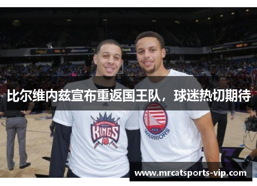 比尔维内兹宣布重返国王队，球迷热切期待