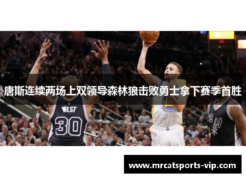 唐斯连续两场上双领导森林狼击败勇士拿下赛季首胜