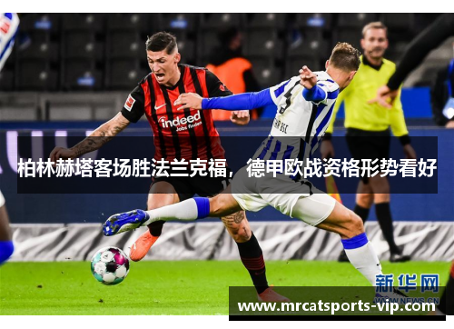柏林赫塔客场胜法兰克福，德甲欧战资格形势看好