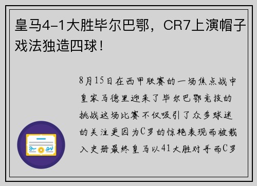 皇马4-1大胜毕尔巴鄂，CR7上演帽子戏法独造四球！