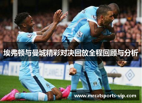 埃弗顿与曼城精彩对决回放全程回顾与分析