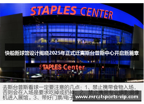 快船新球馆设计揭晓2025年正式迁离斯台普斯中心开启新篇章