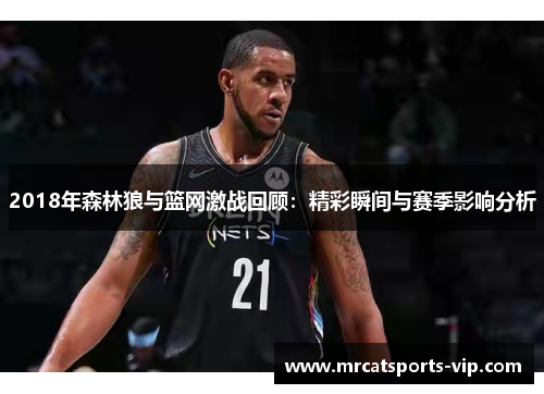2018年森林狼与篮网激战回顾：精彩瞬间与赛季影响分析