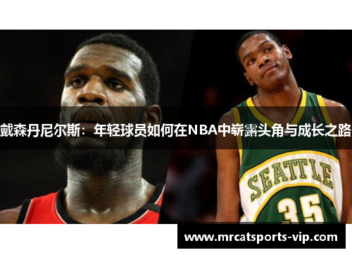 戴森丹尼尔斯：年轻球员如何在NBA中崭露头角与成长之路