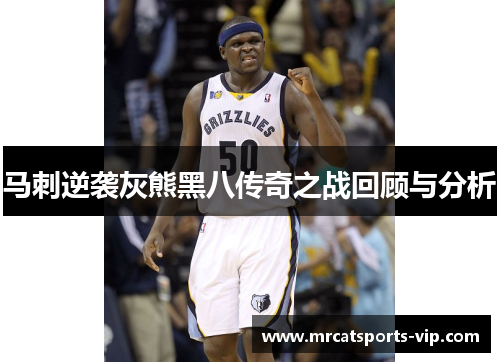马刺逆袭灰熊黑八传奇之战回顾与分析