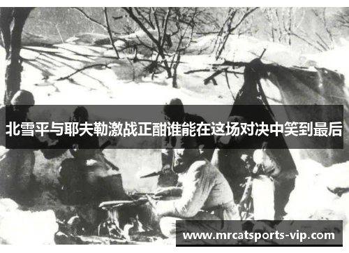 北雪平与耶夫勒激战正酣谁能在这场对决中笑到最后
