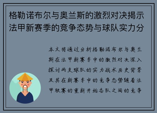 格勒诺布尔与奥兰斯的激烈对决揭示法甲新赛季的竞争态势与球队实力分析
