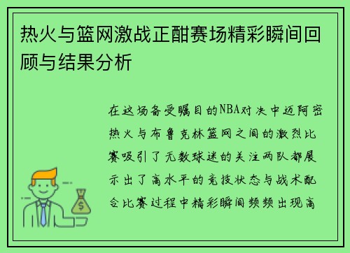 热火与篮网激战正酣赛场精彩瞬间回顾与结果分析
