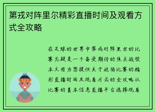 第戎对阵里尔精彩直播时间及观看方式全攻略