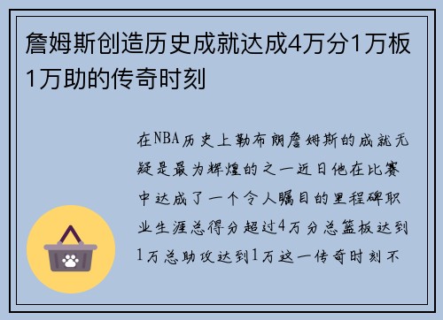 詹姆斯创造历史成就达成4万分1万板1万助的传奇时刻